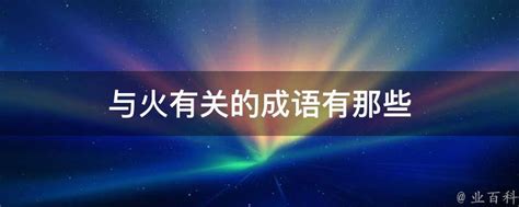 与火有关的名字